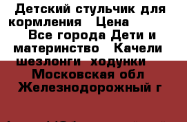 Детский стульчик для кормления › Цена ­ 1 500 - Все города Дети и материнство » Качели, шезлонги, ходунки   . Московская обл.,Железнодорожный г.
